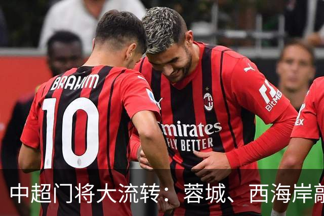 中超门将大流转：蓉城、西海岸敲定新门 玉昆连引两将