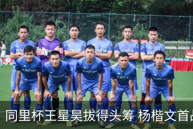 同里杯王星昊拔得头筹 杨楷文首战“天元”致敬