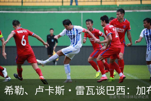 希勒、卢卡斯·雷瓦谈巴西：加布里埃尔表现迟缓 安帅任务艰巨