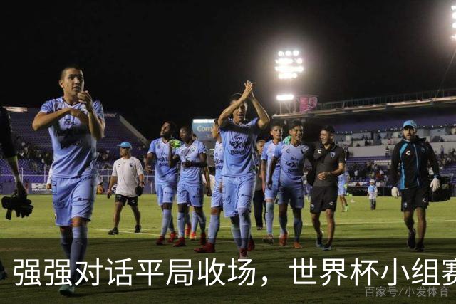 强强对话平局收场，世界杯小组赛巴西队1比1战平摩洛哥
