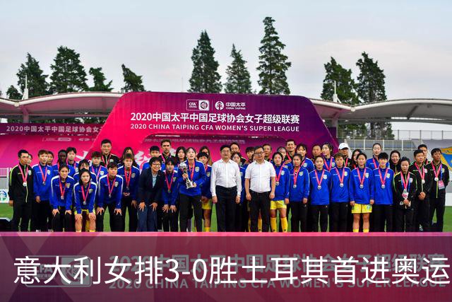 意大利女排3-0胜土耳其首进奥运决赛 与美国争冠