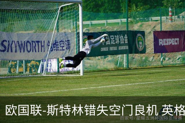 欧国联-斯特林错失空门良机 英格兰平意大利垫底