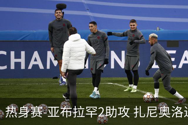 热身赛-亚布拉罕2助攻 扎尼奥洛进球 罗马5-0大胜
