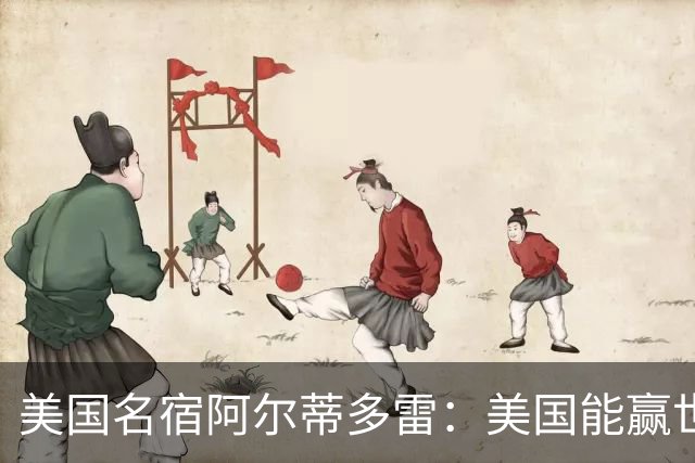 美国名宿阿尔蒂多雷：美国能赢世界杯 下一任主帅应该是瓜迪奥拉