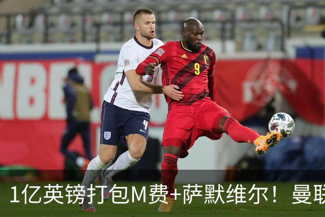 1亿英镑打包M费+萨默维尔！曼联这算盘打得响，但铁锤帮肯吗？