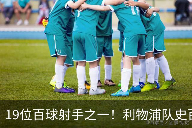 19位百球射手之一！利物浦队史百大球星第51位：杰克·巴尔默