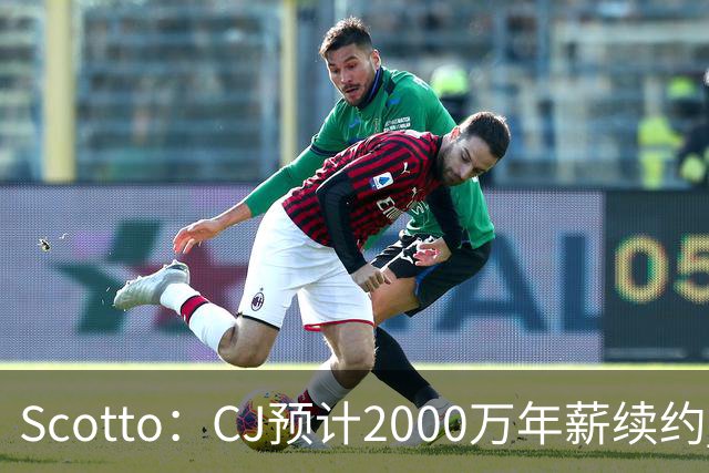 Scotto：CJ预计2000万年薪续约 老鹰靠考虑库明加未来
